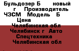 Бульдозер Б-170 (новый) 2016 г. › Производитель ­ ЧЗСМ › Модель ­ Б-170 › Цена ­ 3 200 000 - Челябинская обл., Челябинск г. Авто » Спецтехника   . Челябинская обл.